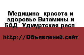 Медицина, красота и здоровье Витамины и БАД. Удмуртская респ.